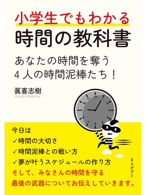 cover image of 小学生でもわかる時間の教科書　あなたの時間を奪う4人の時間泥棒たち!20分で読めるシリーズ